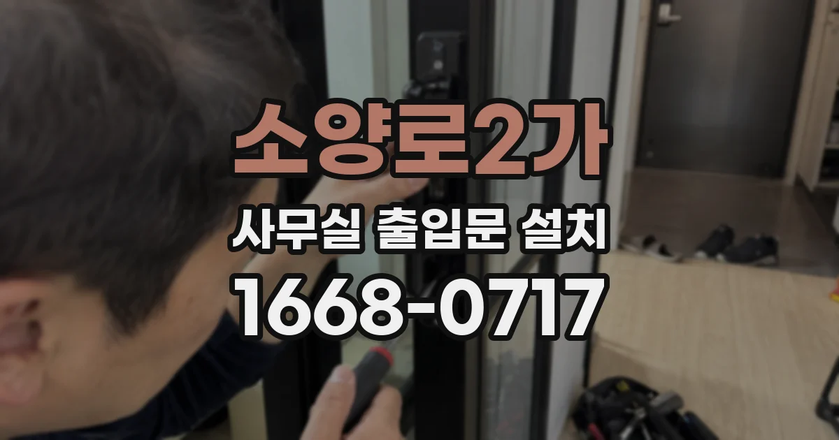 소양로2가 사무실 출입문 설치