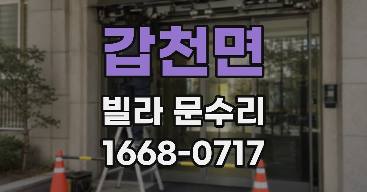 갑천면 빌라 문수리