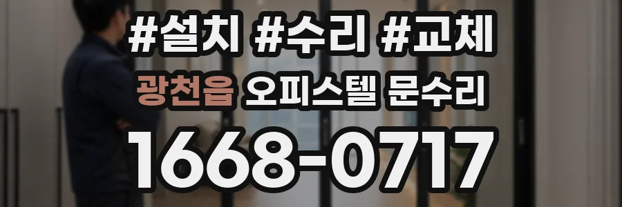 광천읍 오피스텔 문수리