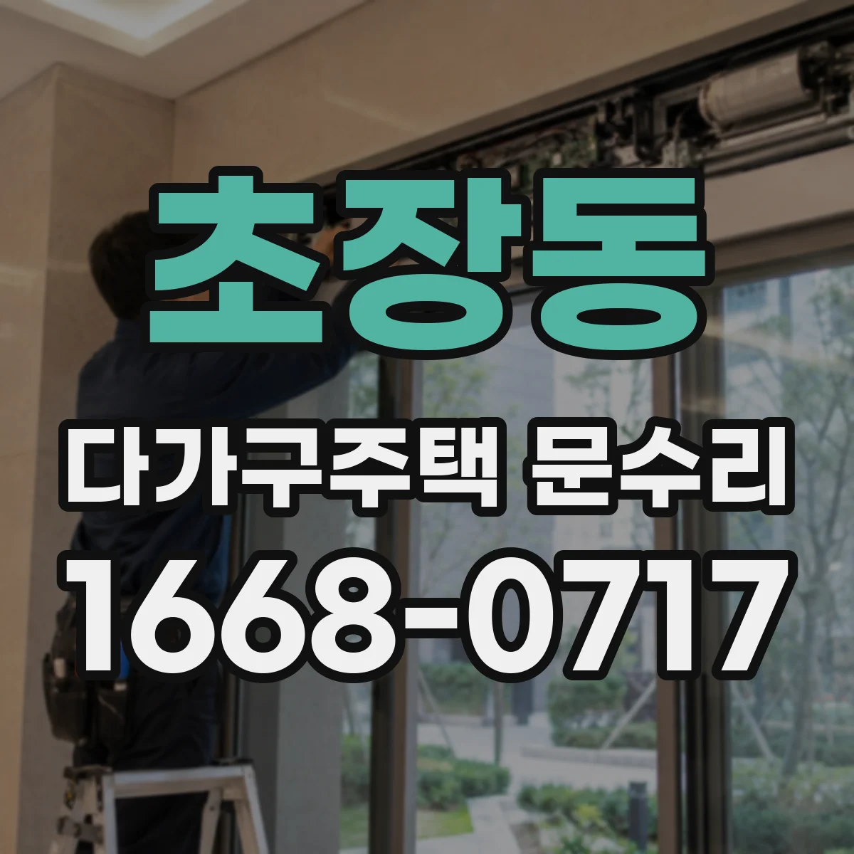 초장동 다가구주택 문수리