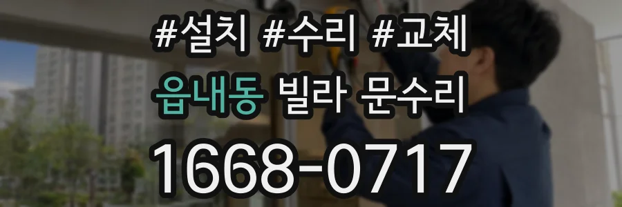 읍내동 빌라 문수리