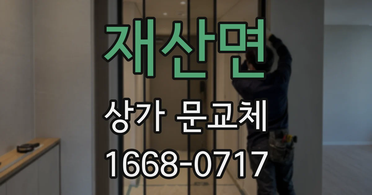 재산면 상가 문교체