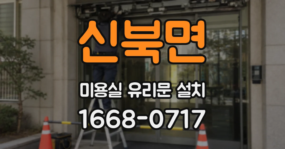 신북면 미용실 유리문 설치