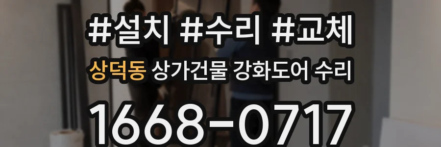 상덕동 상가건물 강화도어 수리