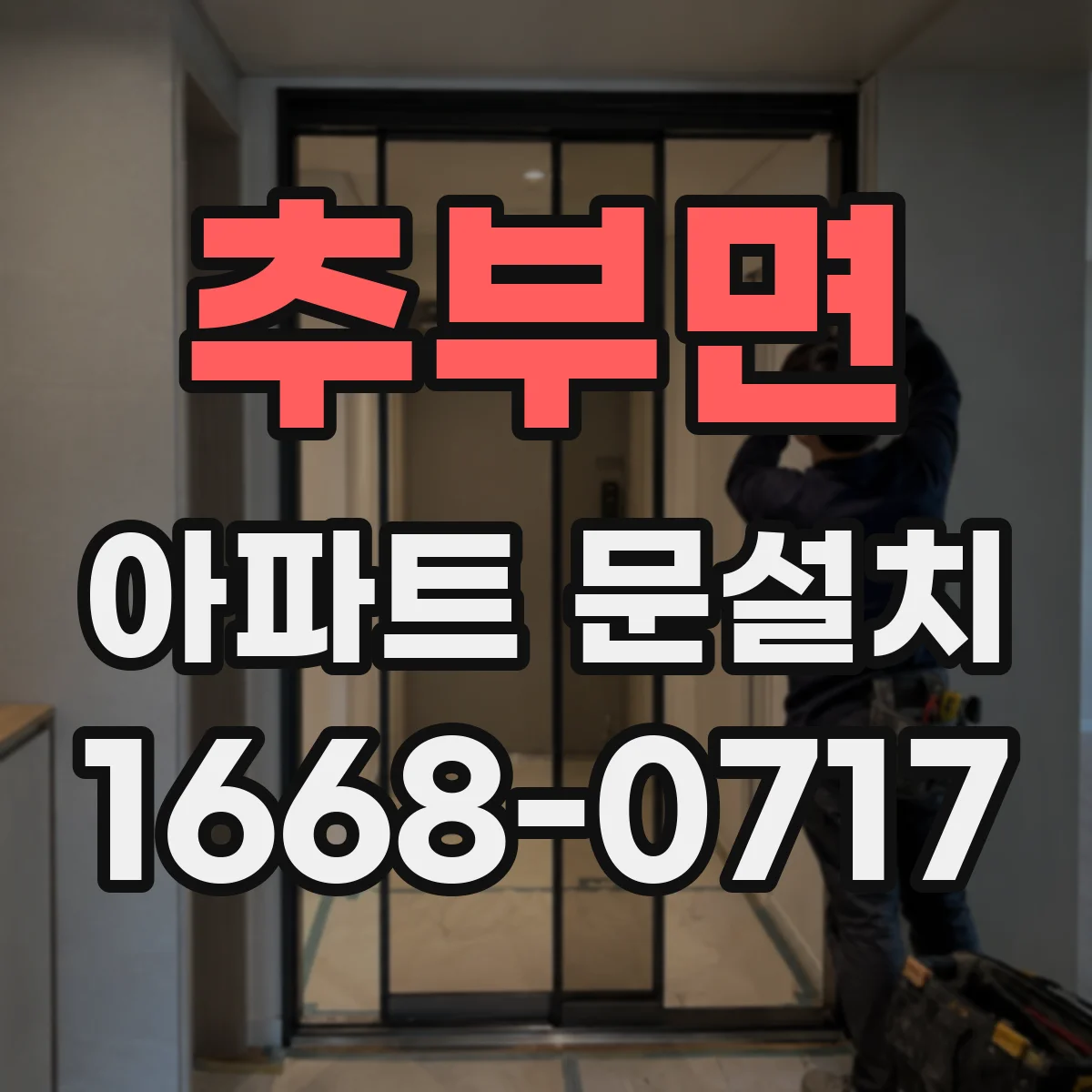 추부면 아파트 문설치