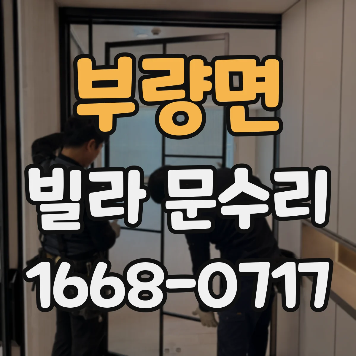 부량면 빌라 문수리 문짝 표면 스크래치 제거 후 도장 정리