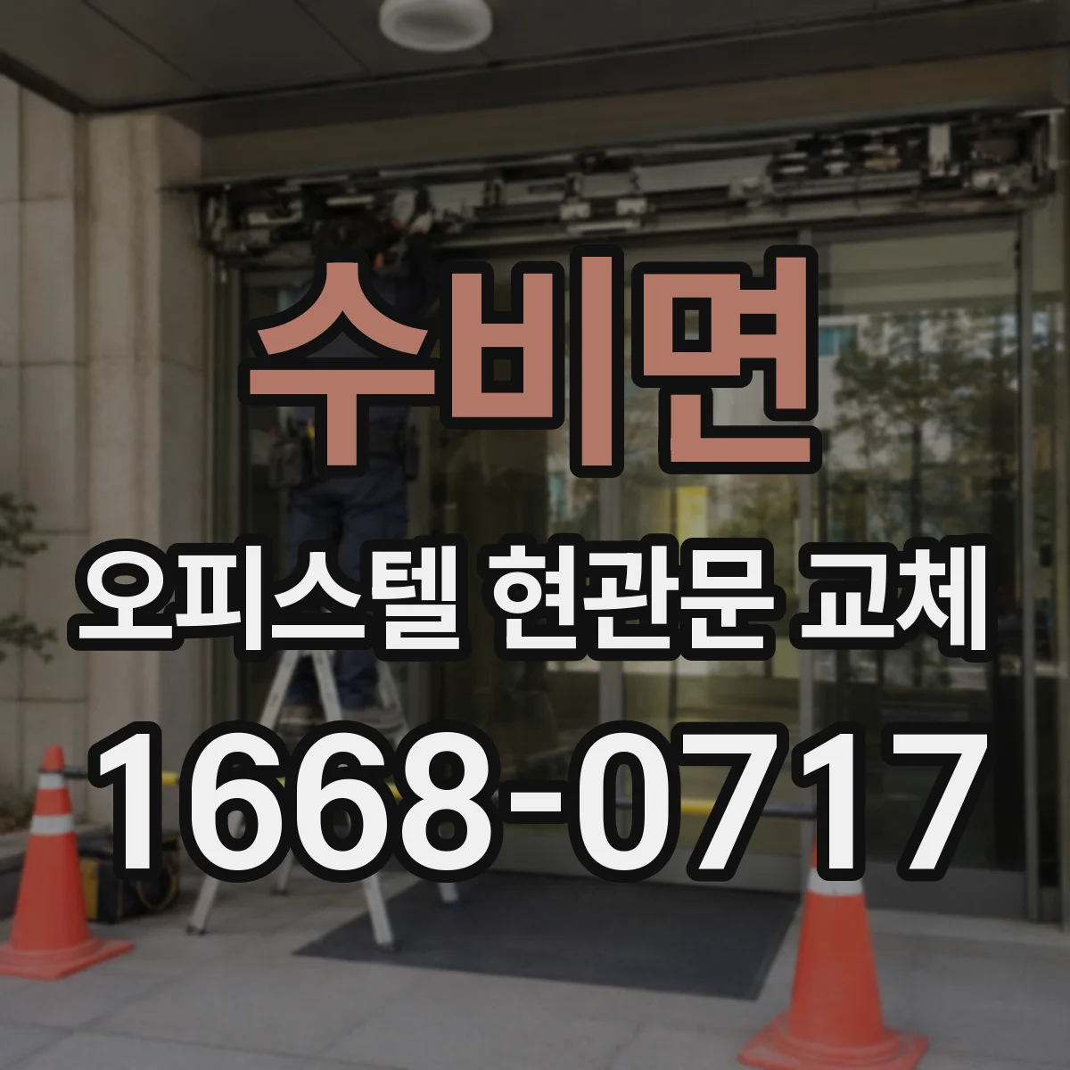 수비면 오피스텔 현관문 교체