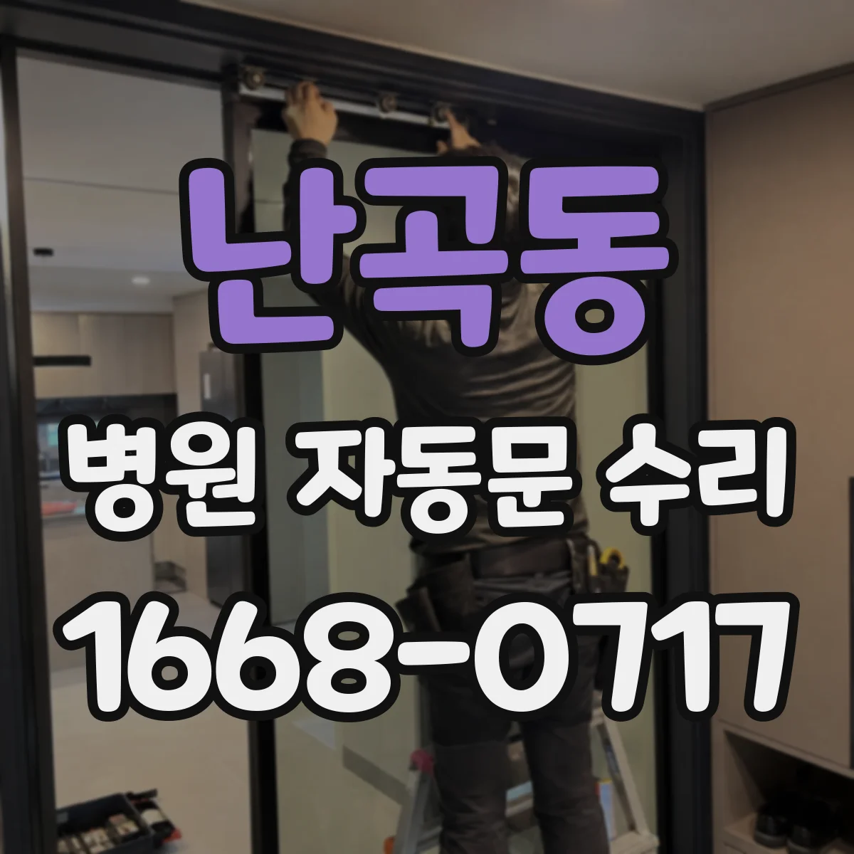 난곡동 병원 자동문 수리