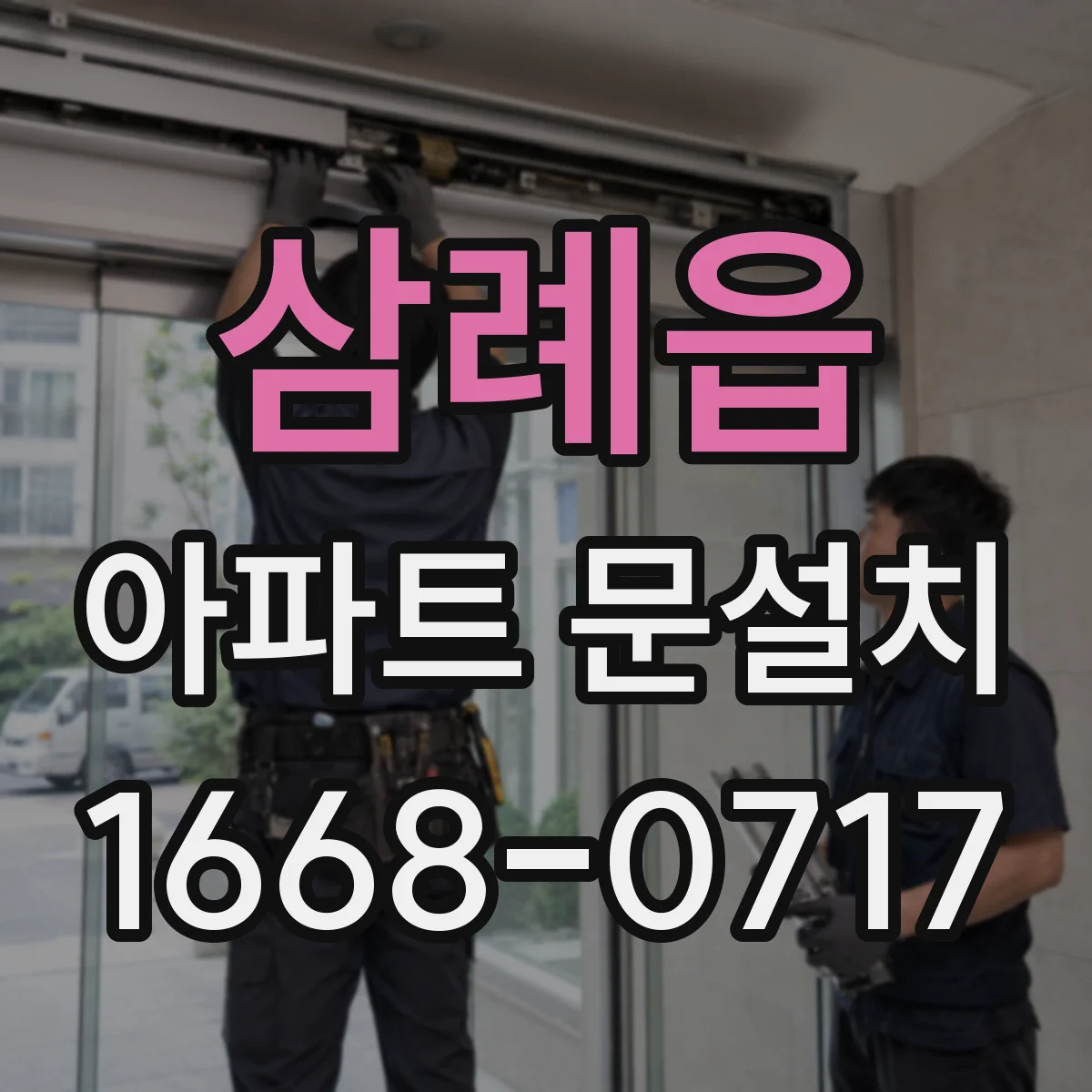 삼례읍 아파트 문설치