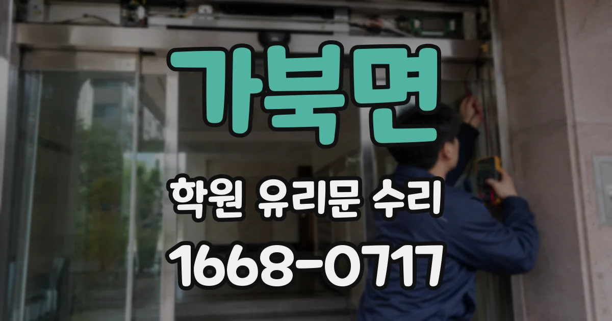 가북면 학원 유리문 수리