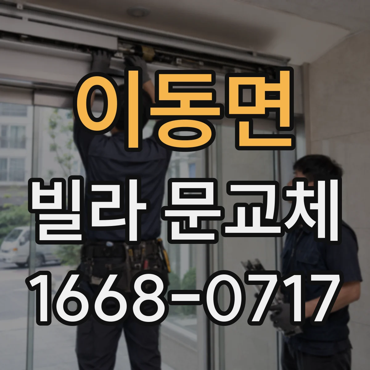이동면 빌라 문교체