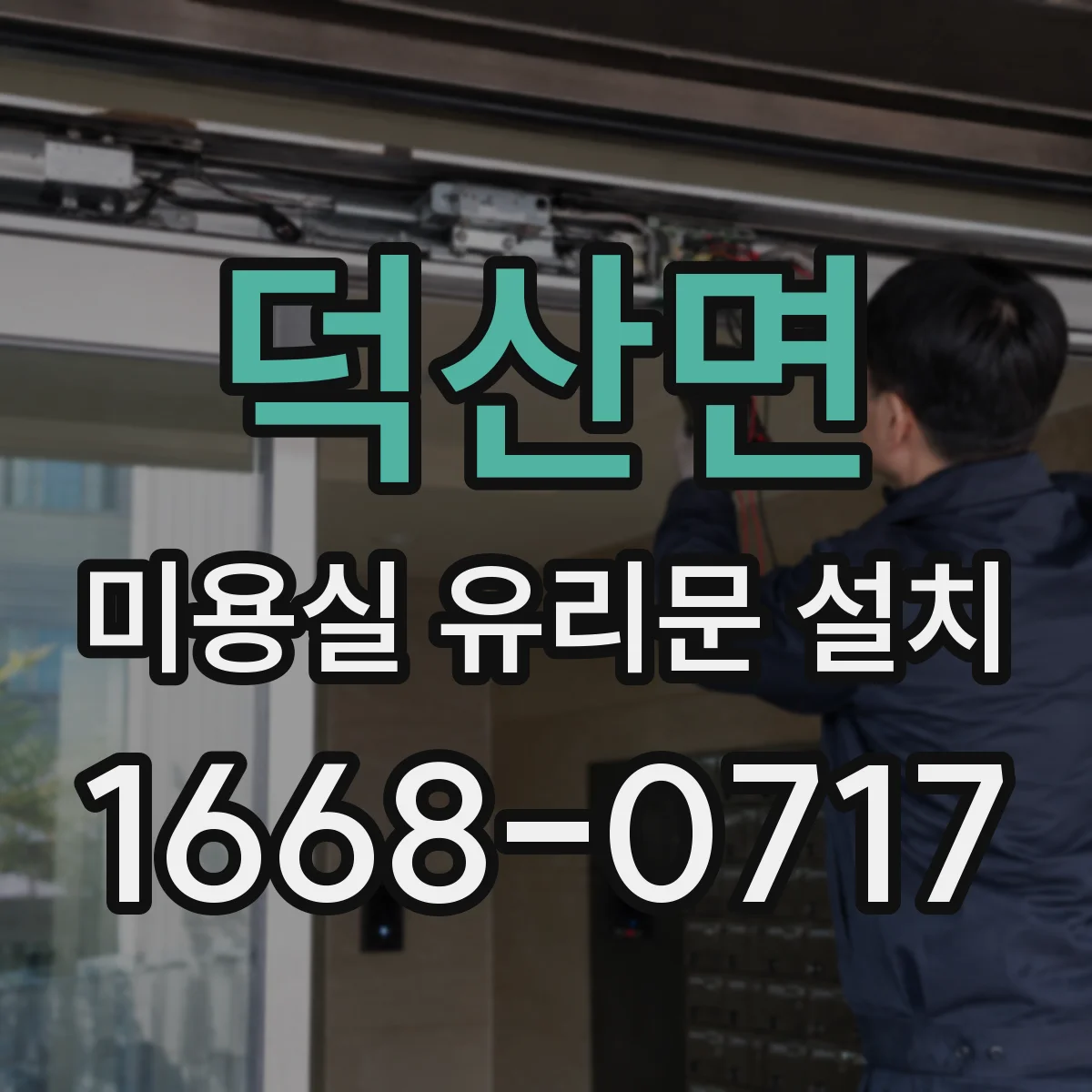 덕산면 미용실 유리문 설치