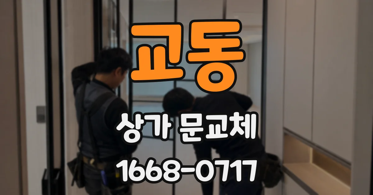 교동 상가 문교체