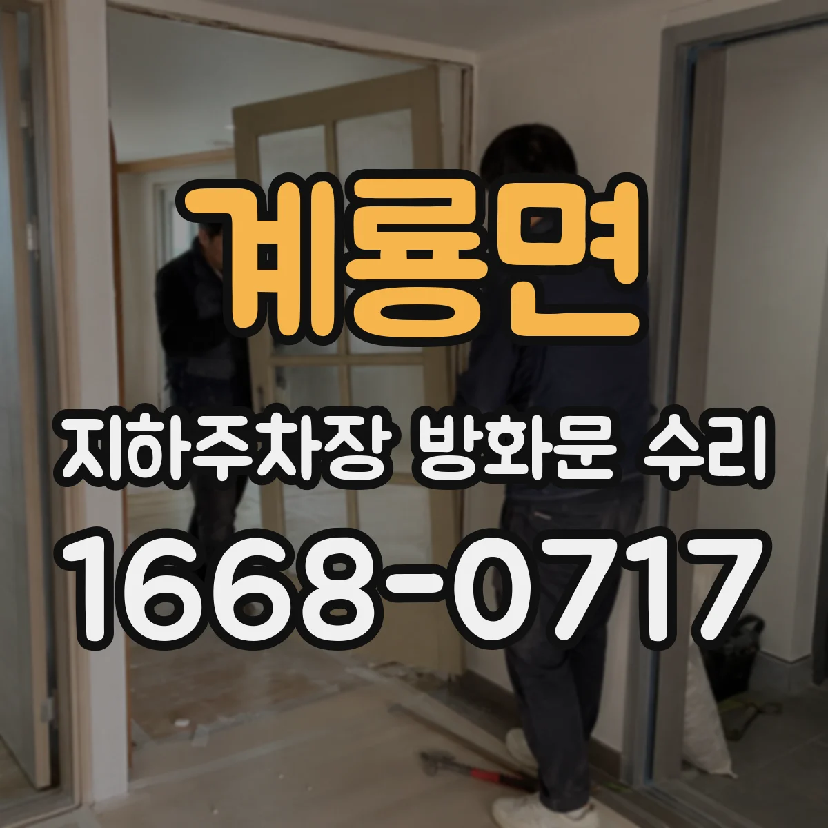 계룡면 지하주차장 방화문 수리