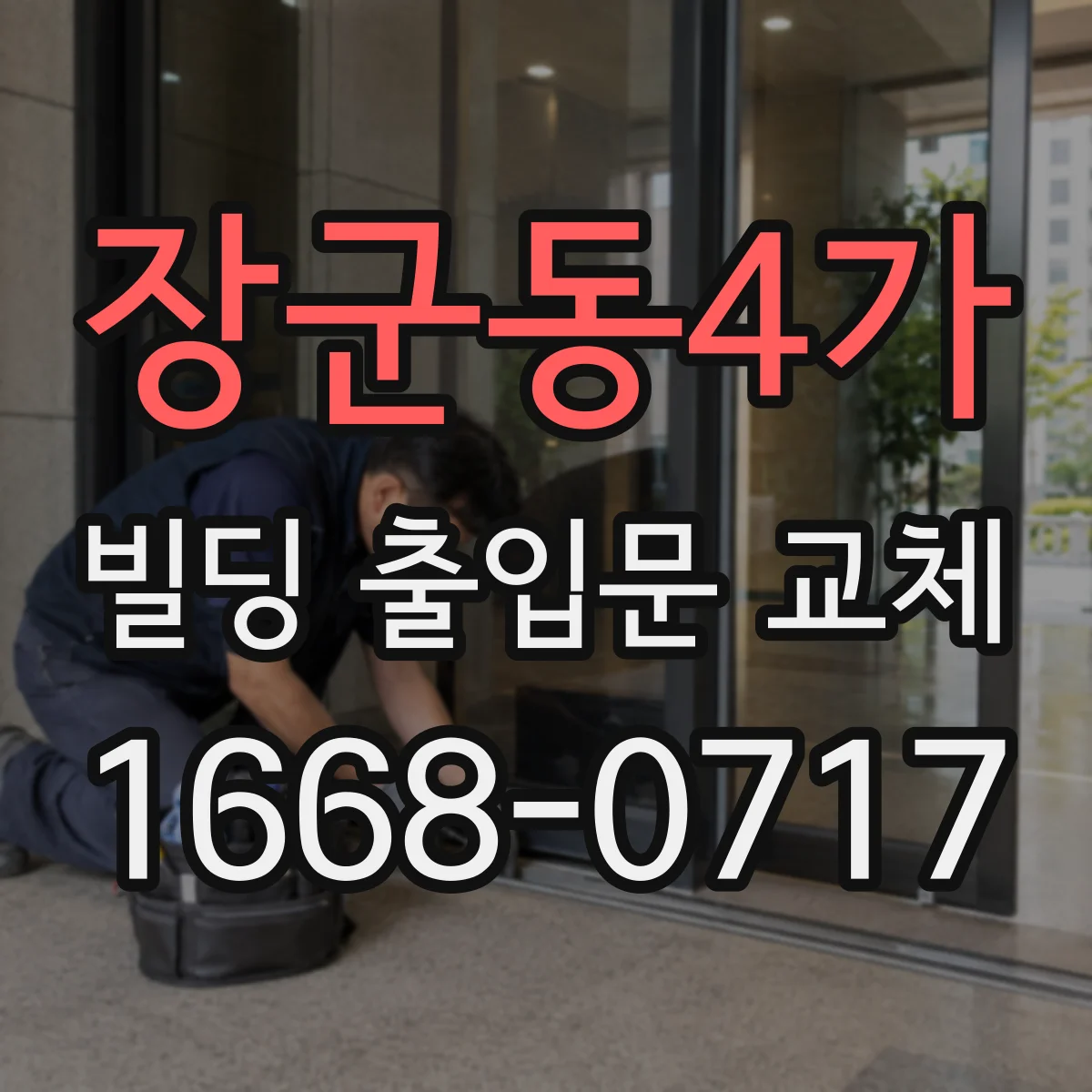장군동4가 빌딩 출입문 교체