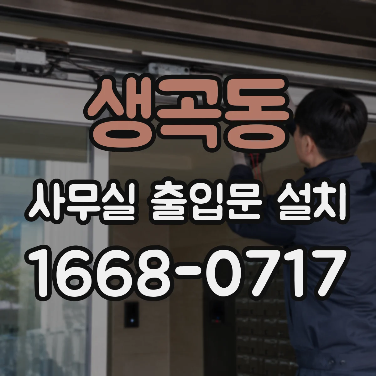 생곡동 사무실 출입문 설치