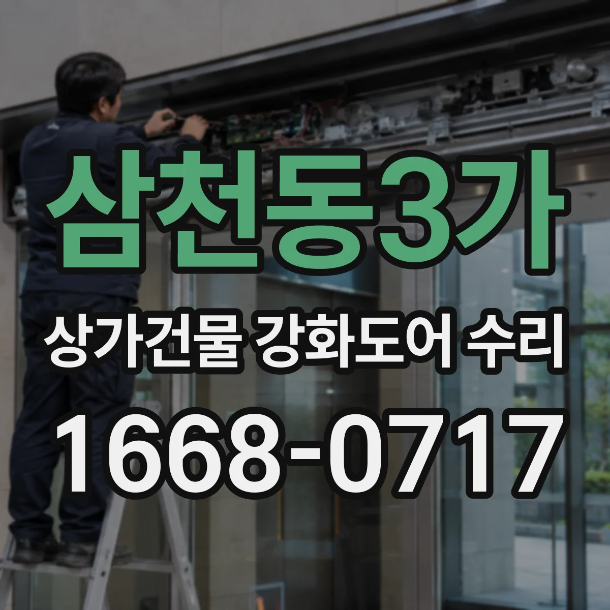 삼천동3가 상가건물 강화도어 수리