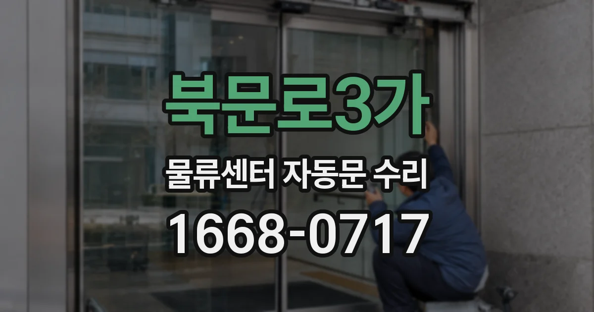 북문로3가 물류센터 자동문 수리