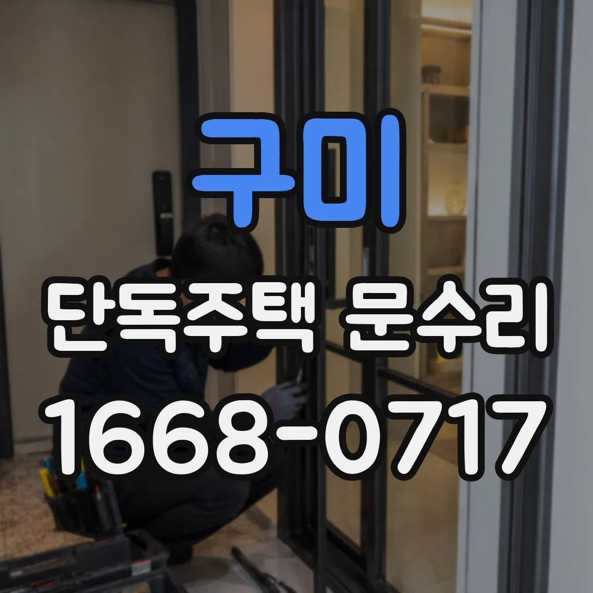 구미 단독주택 문수리 도어락 인식 불가일 때 부품 점검 기준