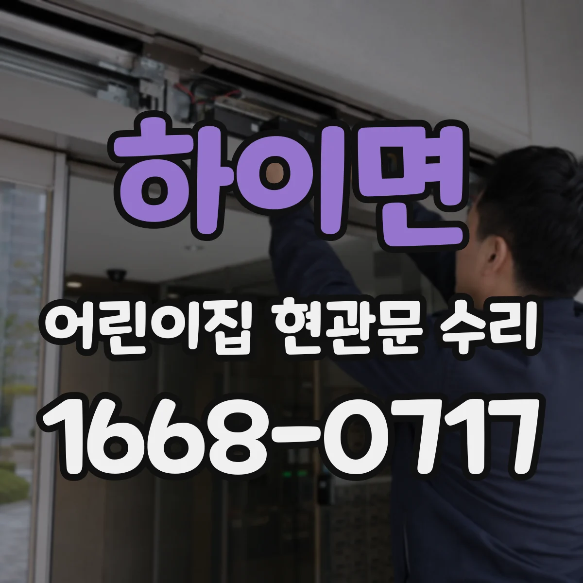 하이면 어린이집 현관문 수리