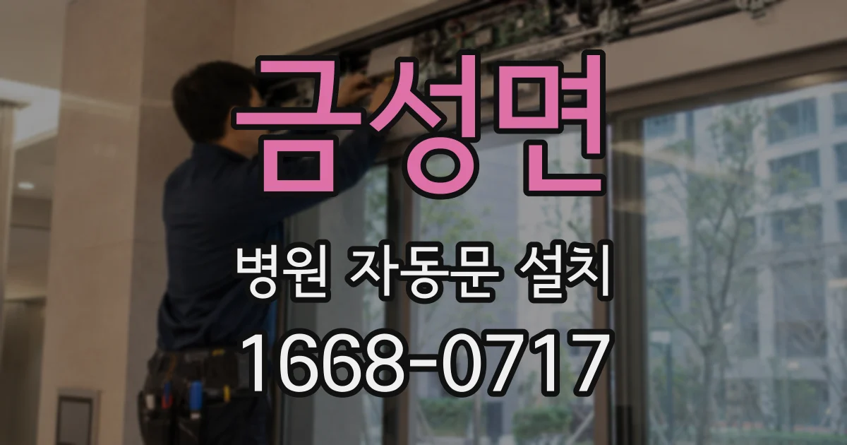 금성면 병원 자동문 설치