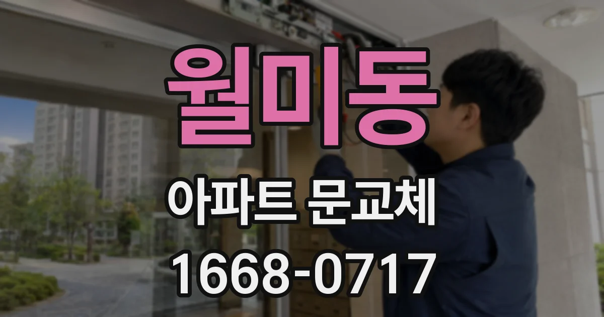 월미동 아파트 문교체