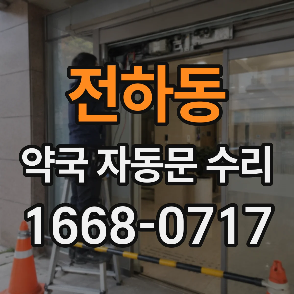 전하동 약국 자동문 수리