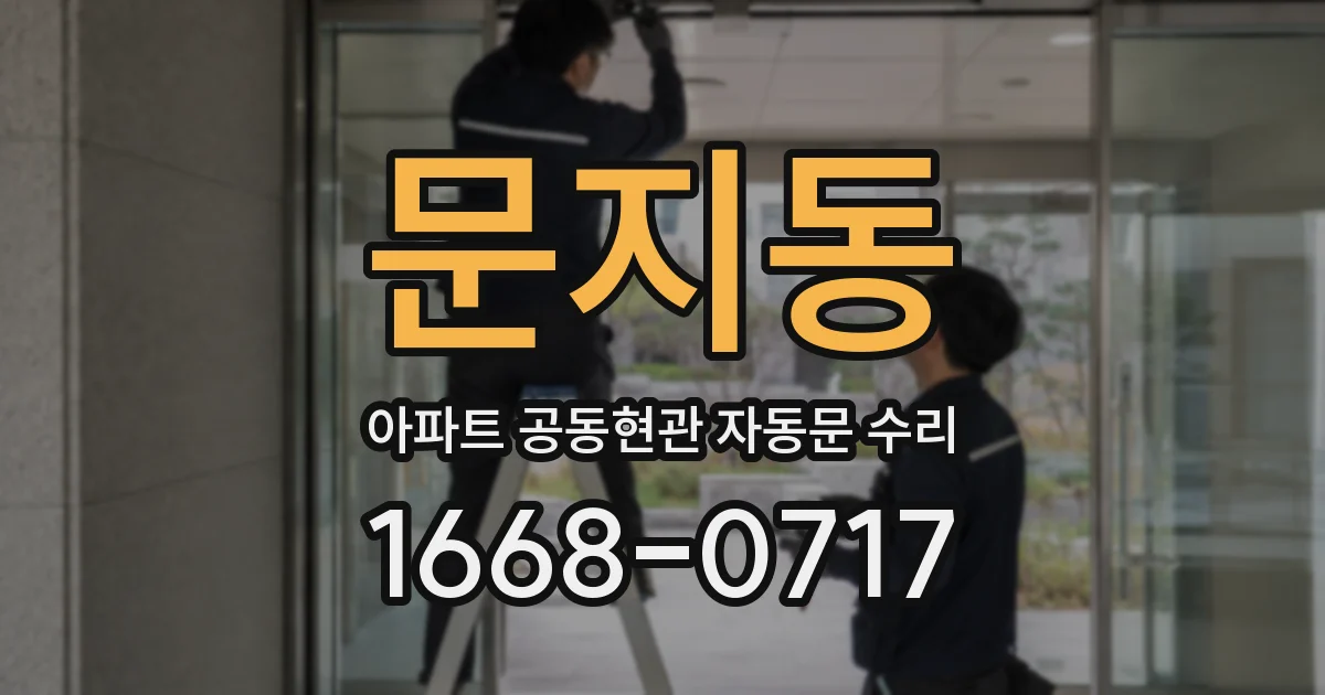 문지동 아파트 공동현관 자동문 수리
