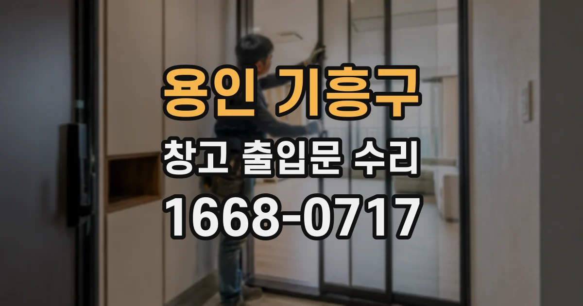 용인 기흥구 창고 출입문 수리