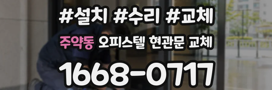 주약동 오피스텔 현관문 교체