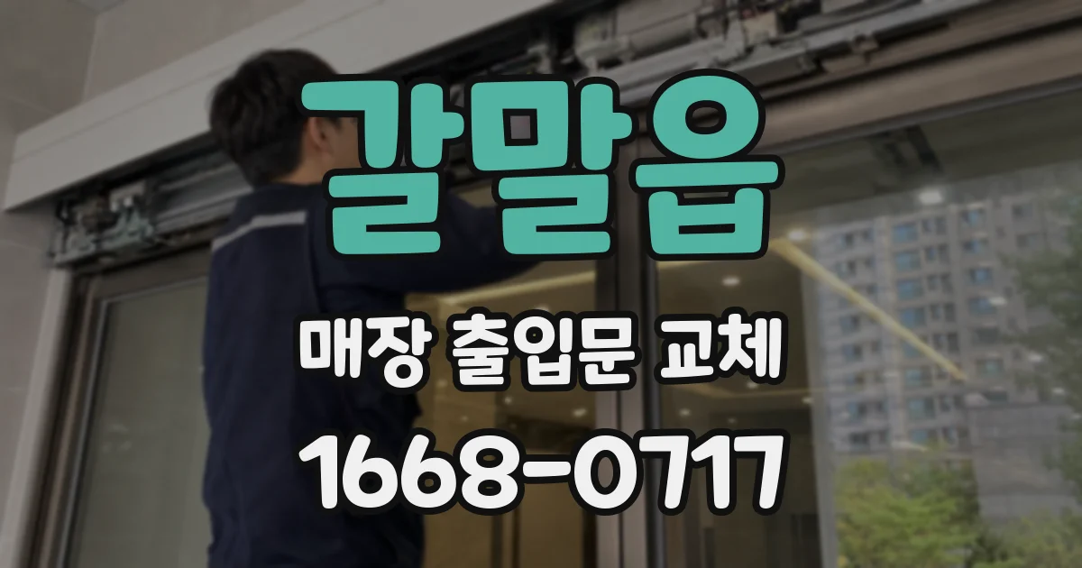 갈말읍 매장 출입문 교체