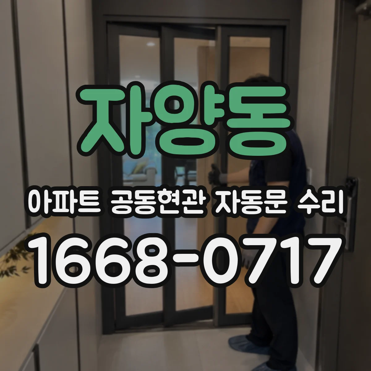 자양동 아파트 공동현관 자동문 수리