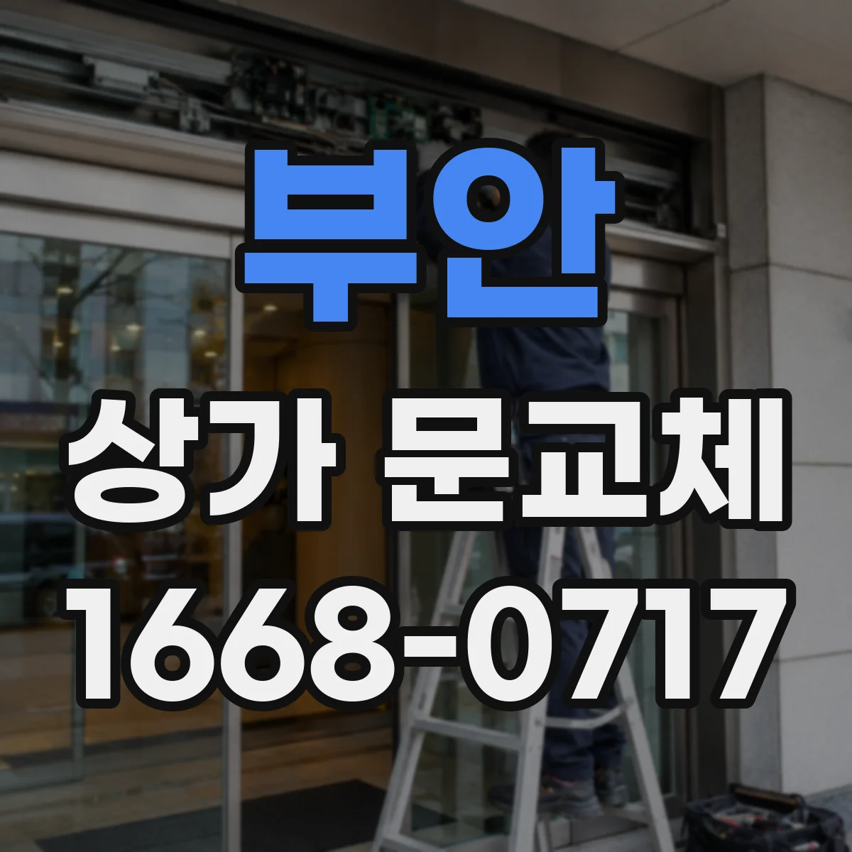 부안 상가 문교체