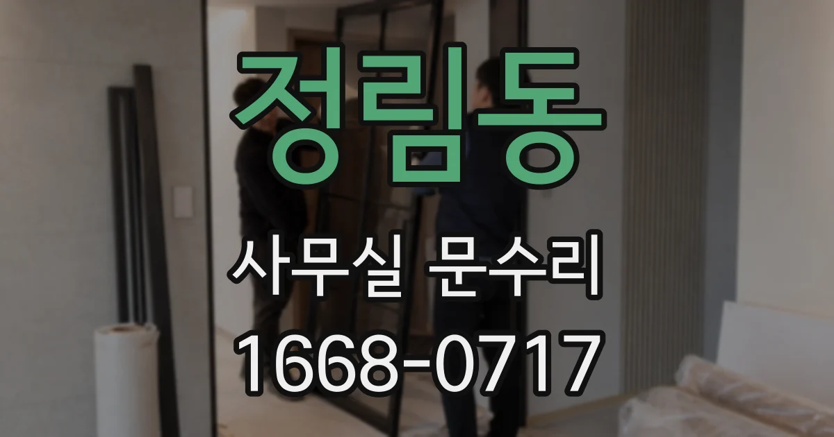 정림동 사무실 문수리