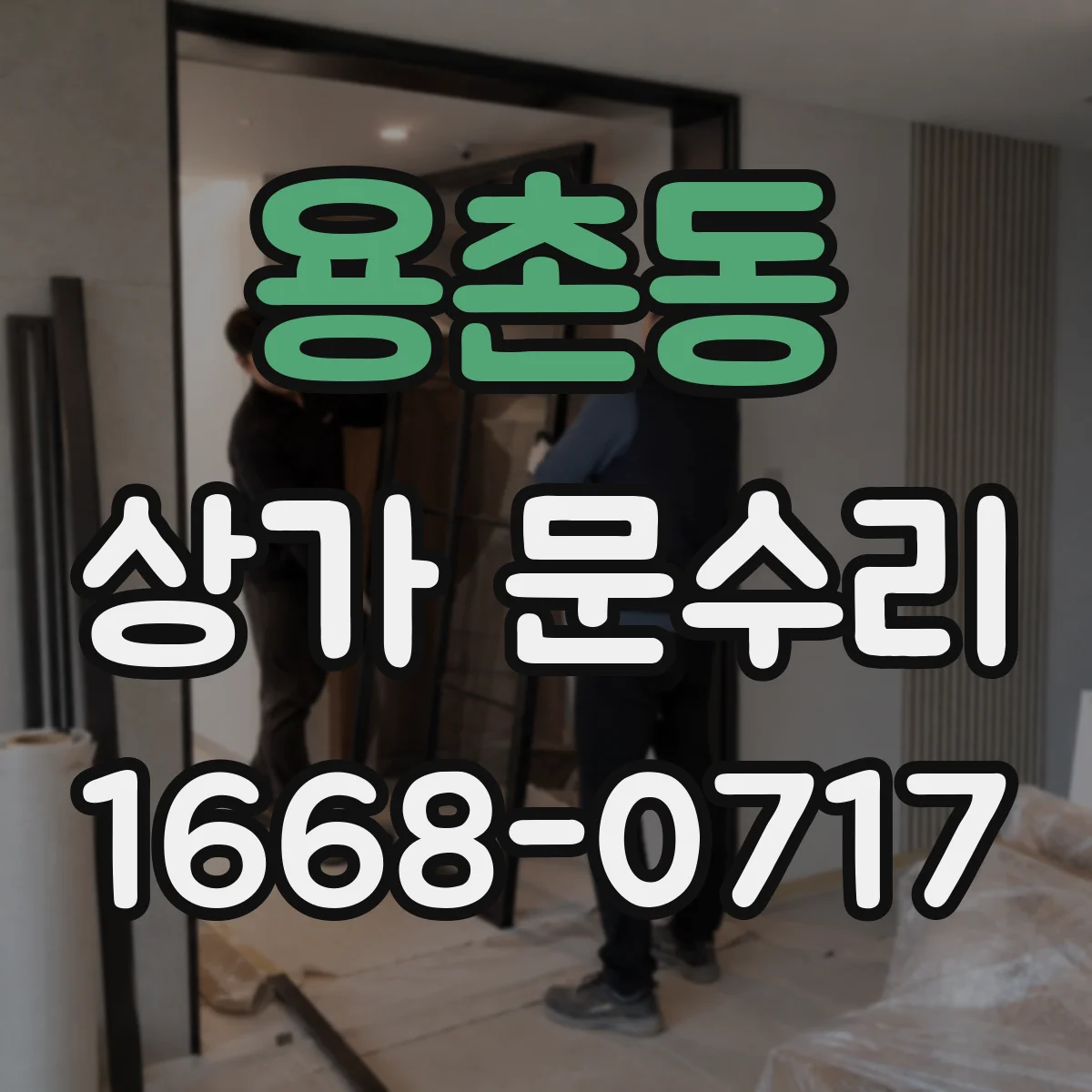 용촌동 상가 문수리