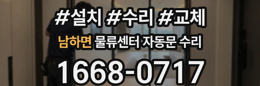 남하면 물류센터 자동문 수리