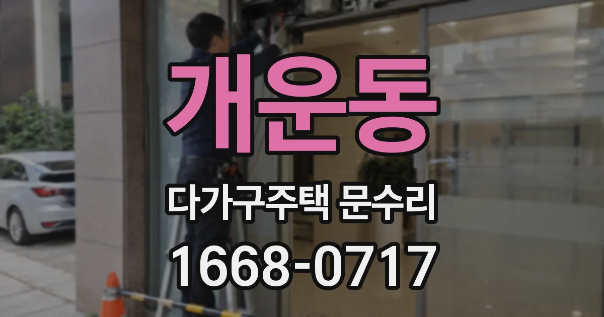 개운동 다가구주택 문수리