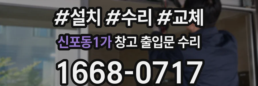 신포동1가 창고 출입문 수리