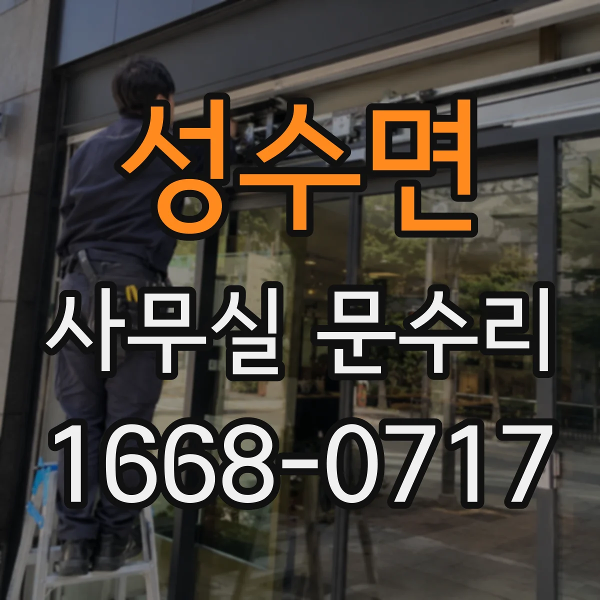 성수면 사무실 문수리 문틀과 힌지 간극 조정 손끼임 방지 부품 교체