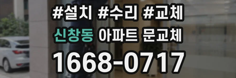 신창동 아파트 문교체