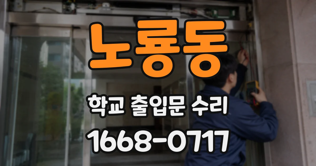 노룡동 학교 출입문 수리