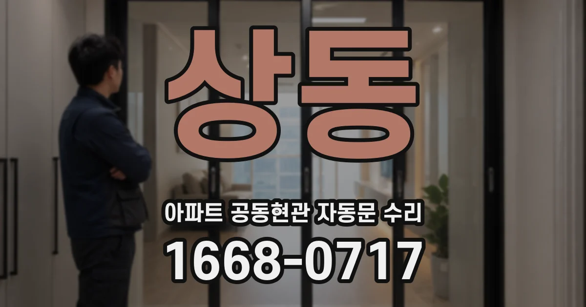 상동 아파트 공동현관 자동문 수리
