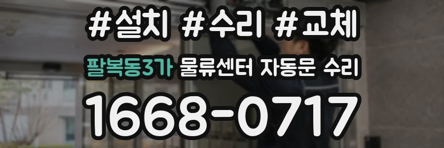 팔복동3가 물류센터 자동문 수리