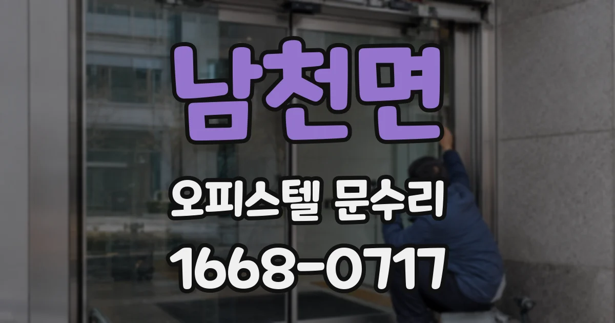 남천면 오피스텔 문수리