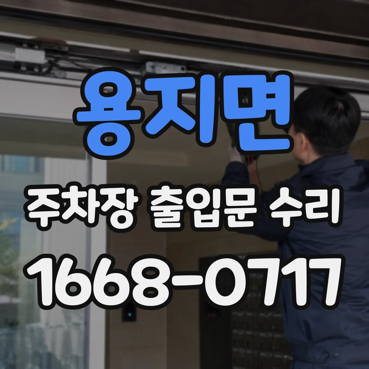 용지면 주차장 출입문 수리