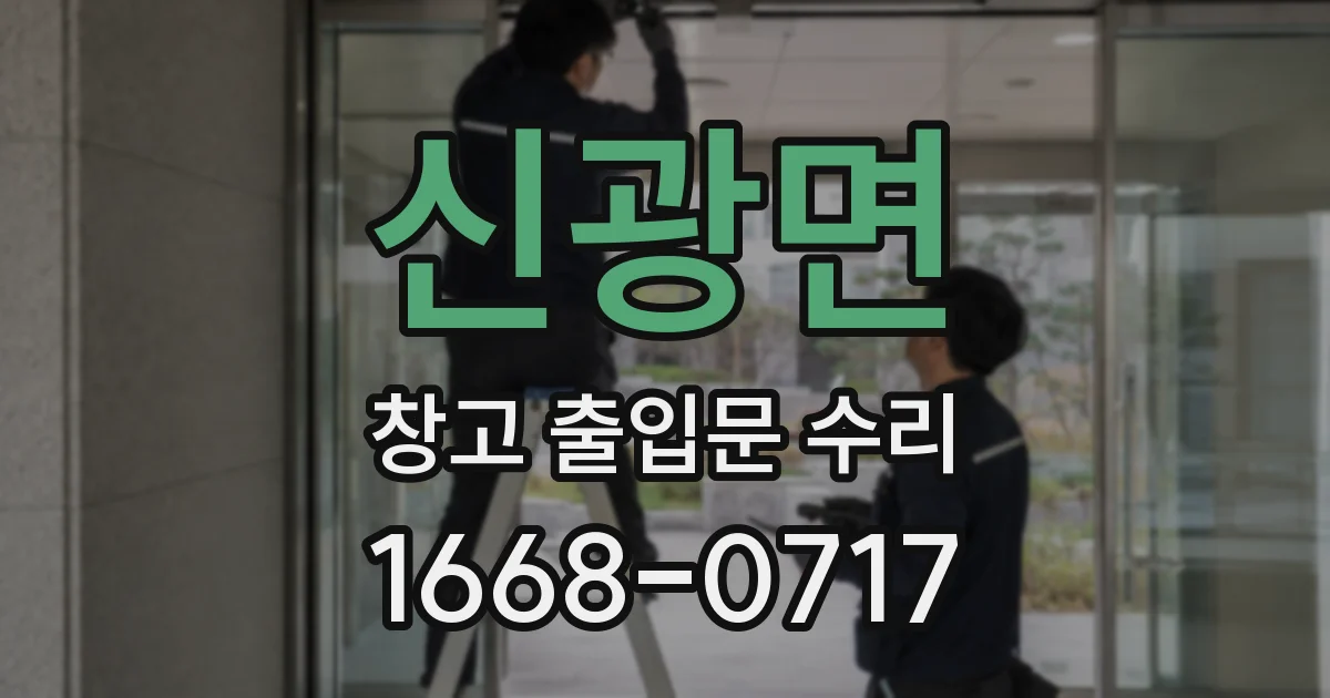 신광면 창고 출입문 수리
