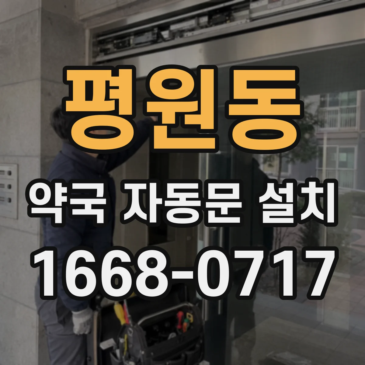 평원동 약국 자동문 설치