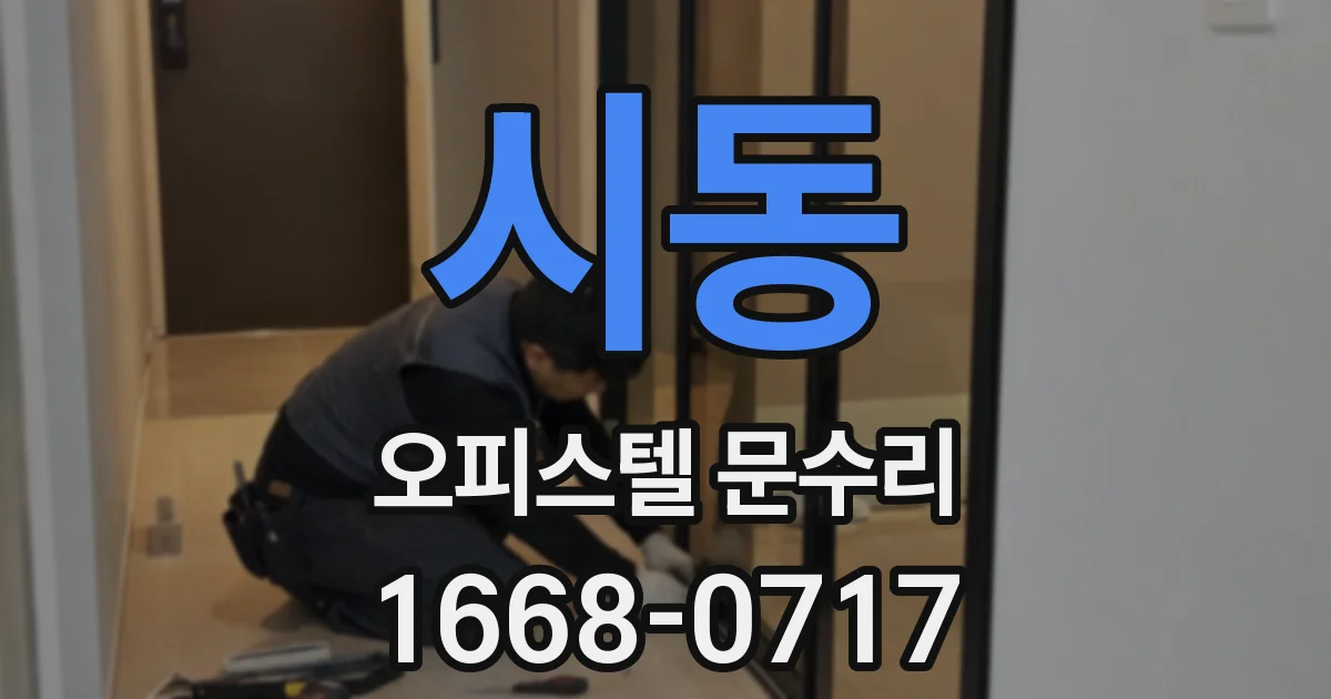 시동 오피스텔 문수리