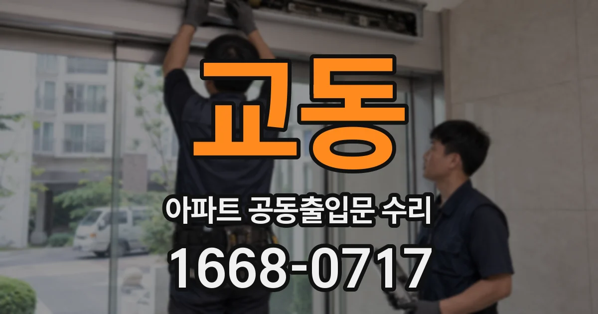 교동 아파트 공동출입문 수리