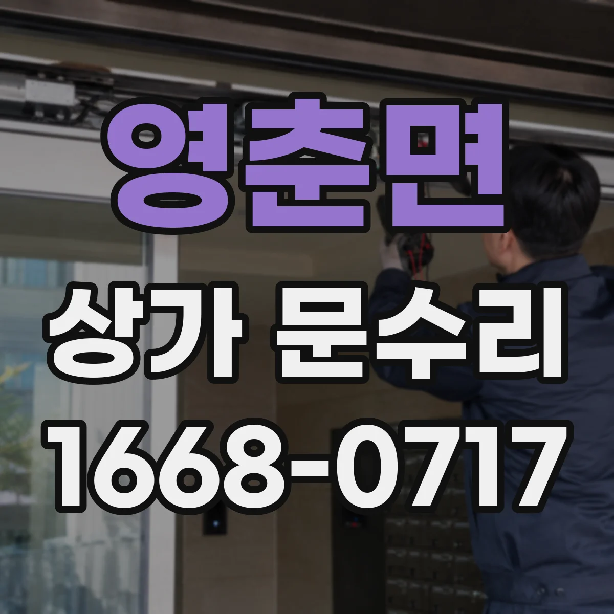 영춘면 상가 문수리